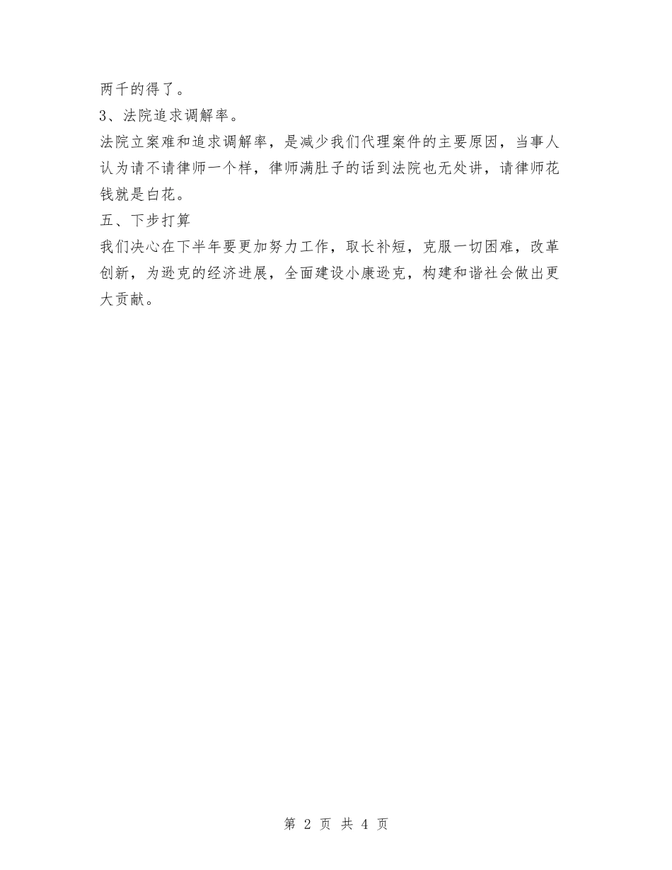 2024年诚诚律师事务所上半年工作总结与2024年话务员11月工作个人总结范文汇编_第2页