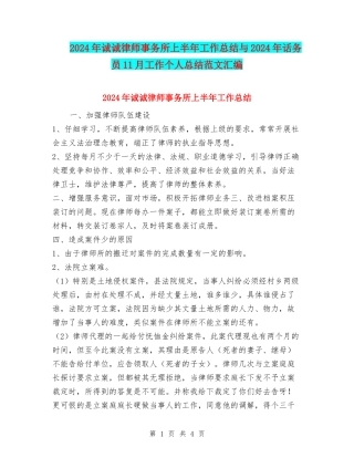 2024年诚诚律师事务所上半年工作总结与2024年话务员11月工作个人总结范文汇编