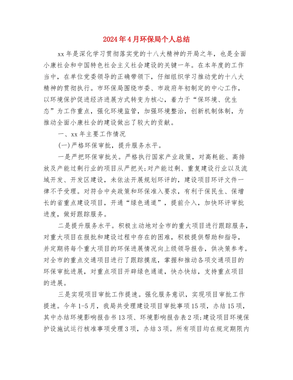 2024年4月机关单位个人工作总结与2024年4月环保局个人总结汇编_第3页