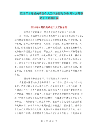 2024年4月机关单位个人工作总结与2024年4月环保局个人总结汇编