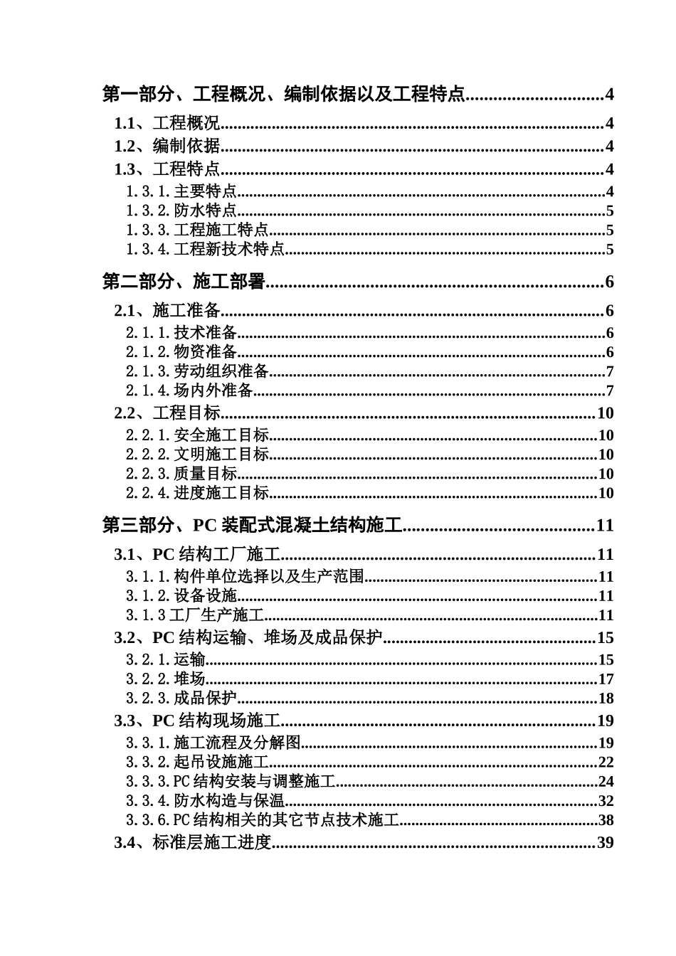 装配式建筑施工组织设计概述_第2页