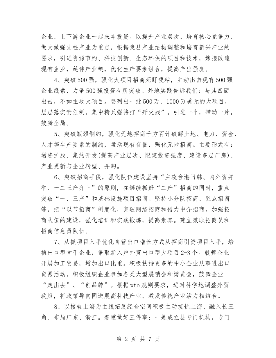 2024年外经贸局招商引资工作计划与2024年外联部个人工作计划范文汇编_第2页