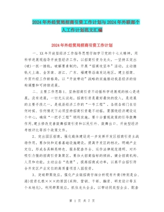 2024年外经贸局招商引资工作计划与2024年外联部个人工作计划范文汇编