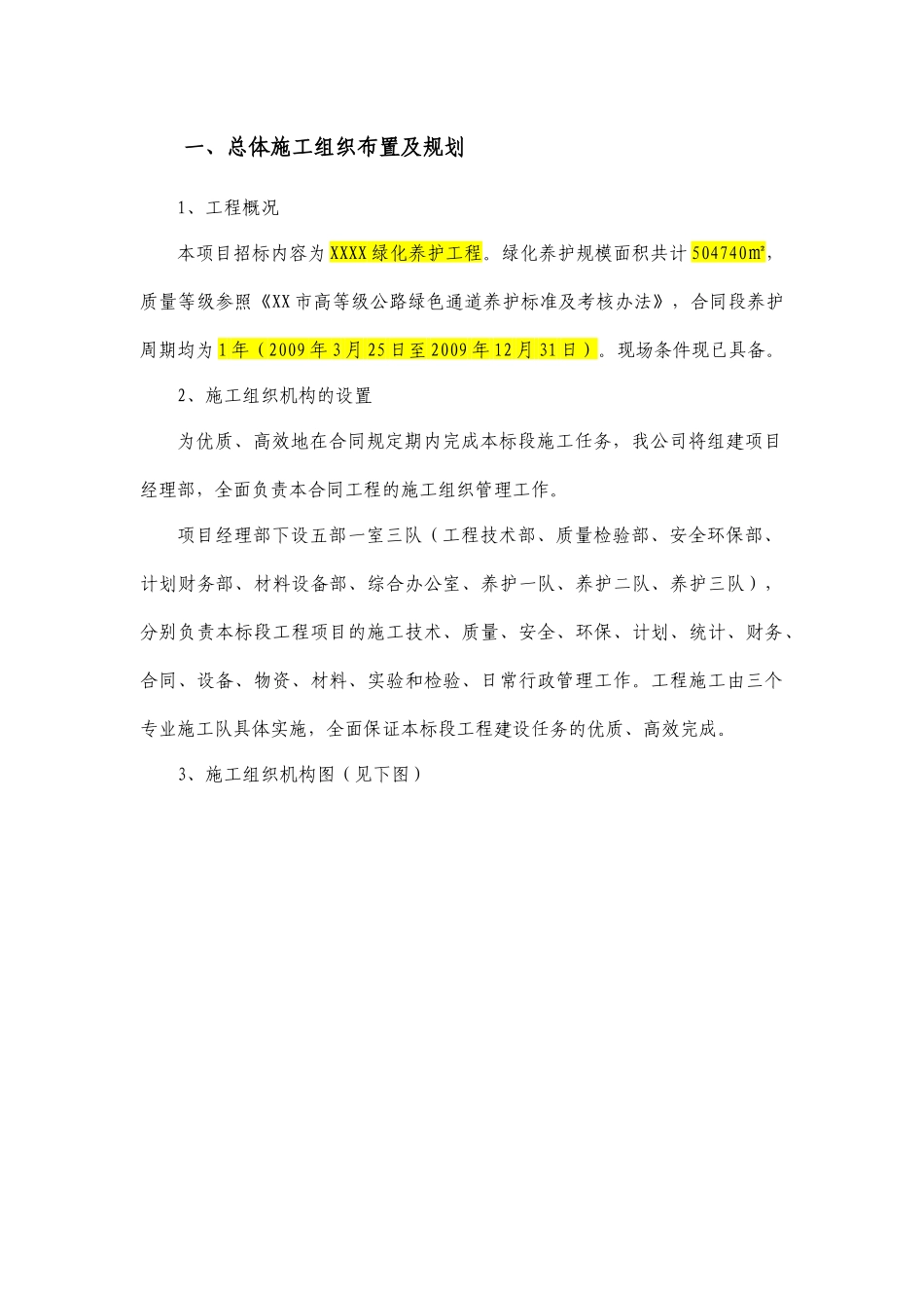 绿化养护施工组织设计006_第1页