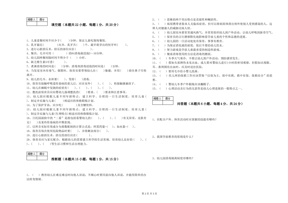 2024年初级保育员能力提升试题A卷-含答案_第2页