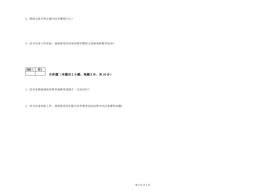 2024年初级保育员能力提升试题A卷-含答案_第3页