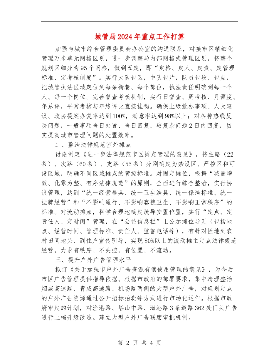 城管局2024年重点工作打算_第2页