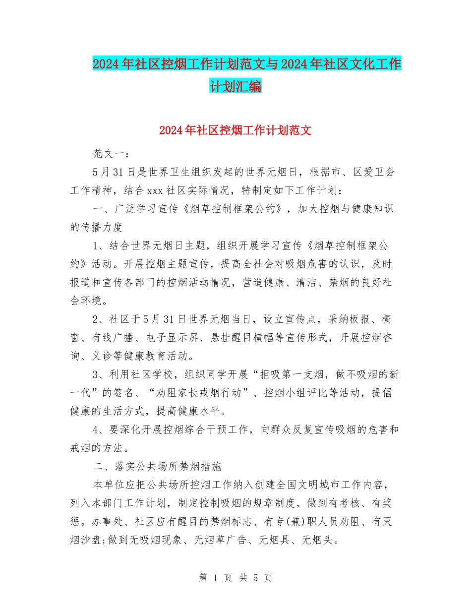 2024年社区控烟工作计划范文与2024年社区文化工作计划汇编_第1页