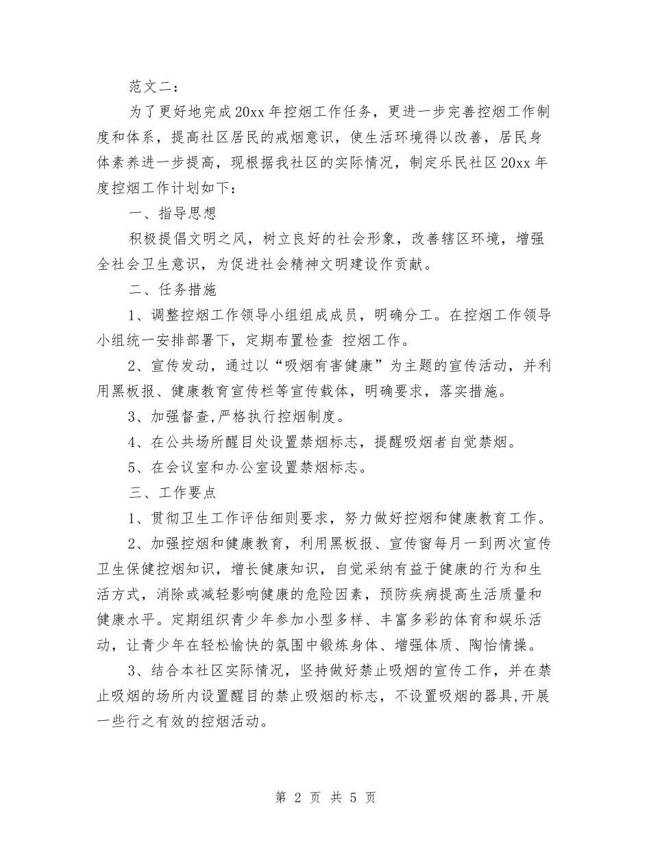 2024年社区控烟工作计划范文与2024年社区文化工作计划汇编_第2页