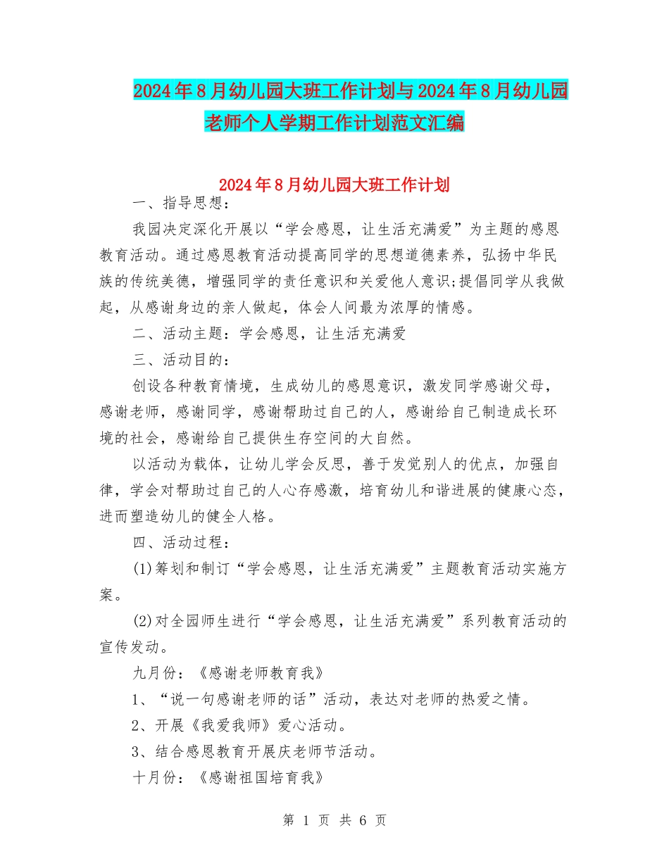 2024年8月幼儿园大班工作计划与2024年8月幼儿园教师个人学期工作计划范文汇编_第1页