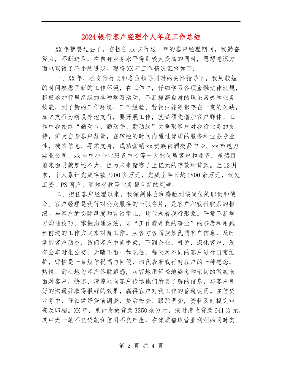 2024银行客户经理个人年底工作总结_第2页