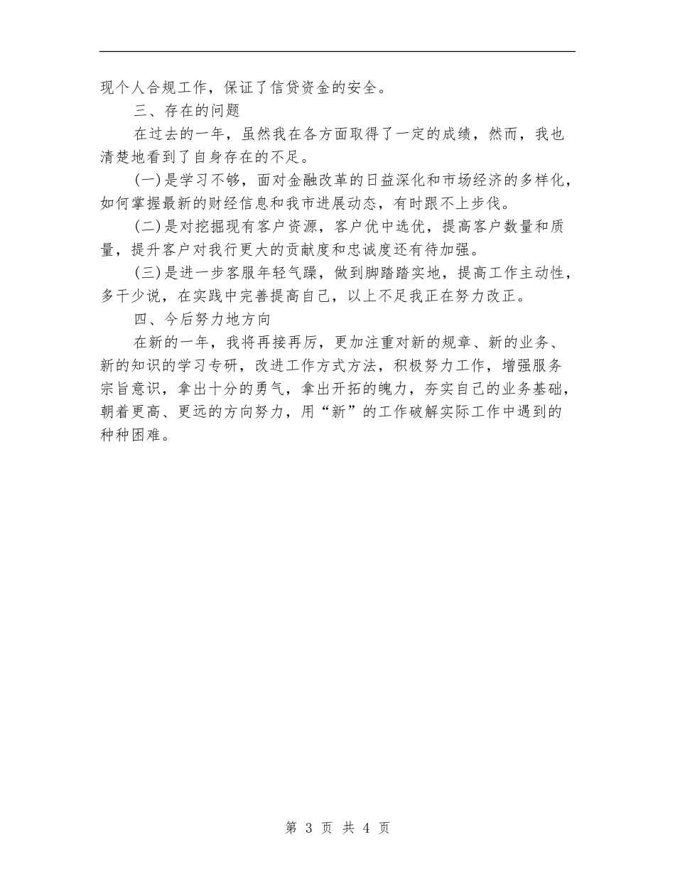 2024银行客户经理个人年底工作总结_第3页