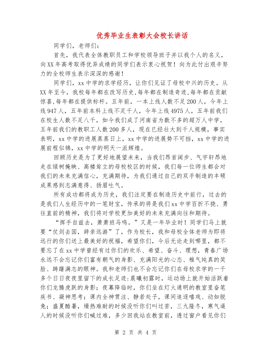 优秀毕业生表彰大会校长讲话_第2页