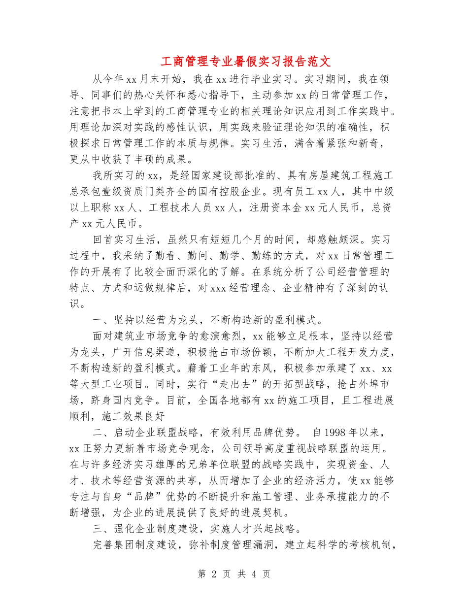 工商管理专业暑假实习报告范文_第2页