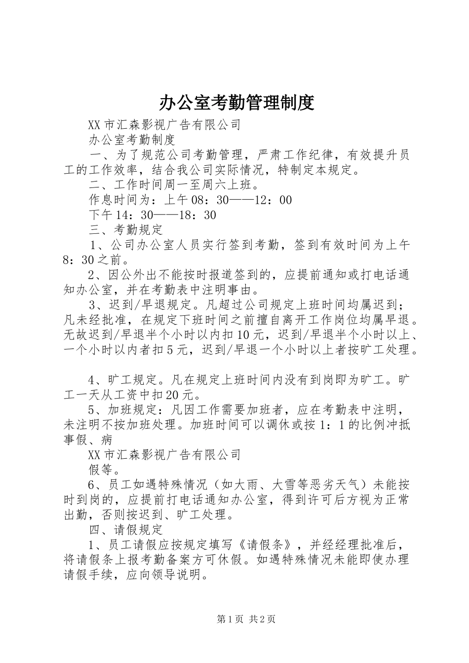 办公室考勤管理规章制度 _第1页