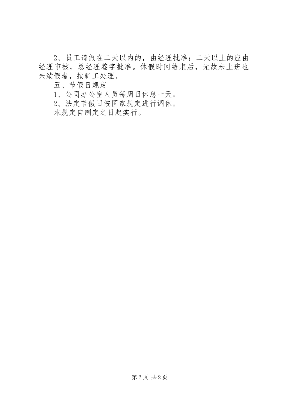 办公室考勤管理规章制度 _第2页