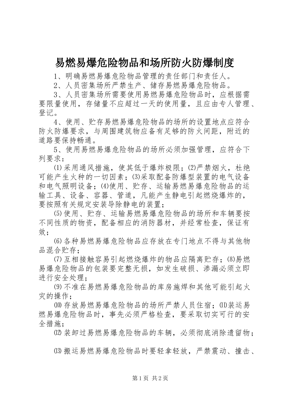 易燃易爆危险物品和场所防火防爆规章制度 _第1页