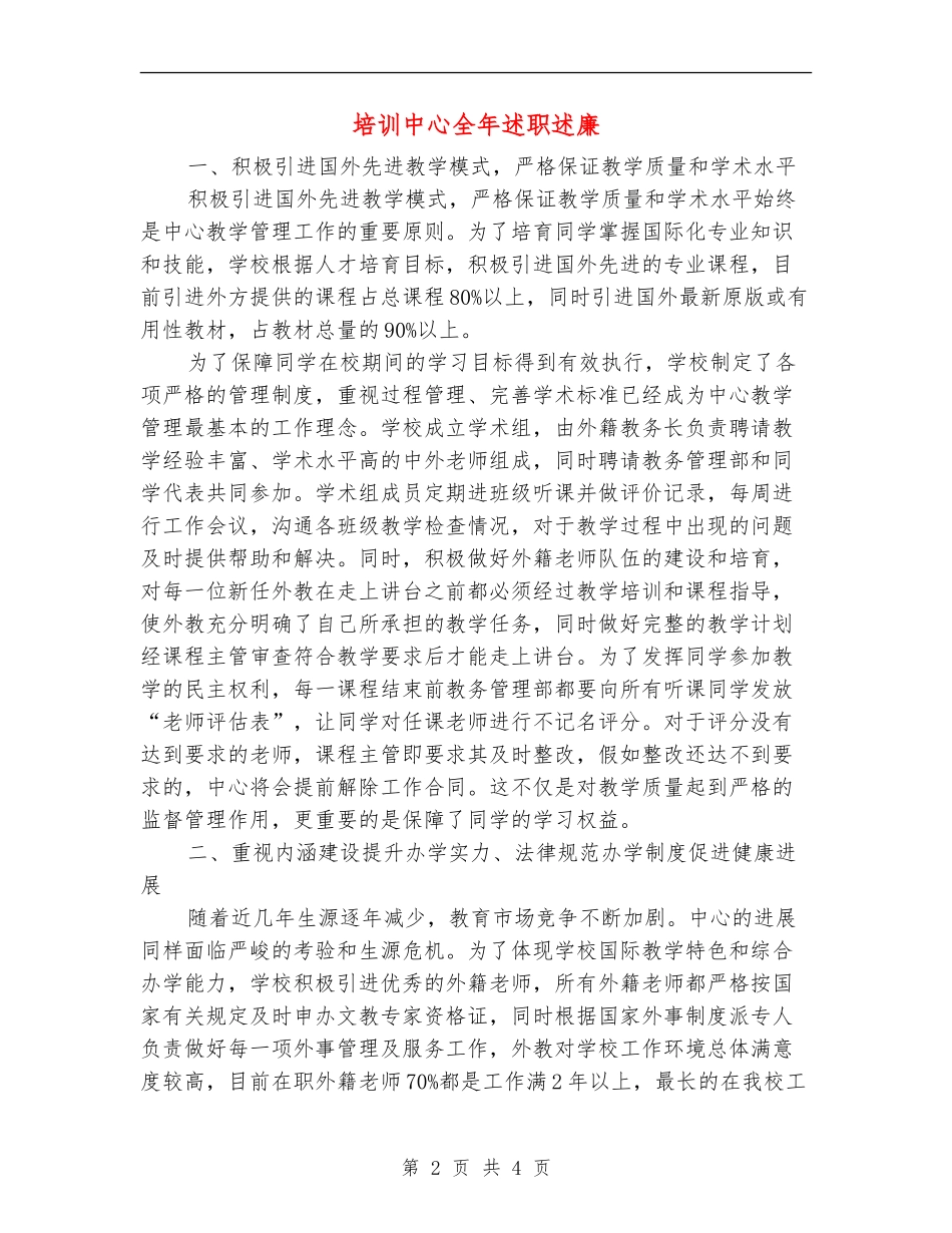 培训中心全年述职述廉【新版】_第2页