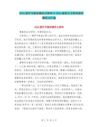 2024建军节演讲稿范文推荐与2024建筑公司领导演讲稿范文汇编