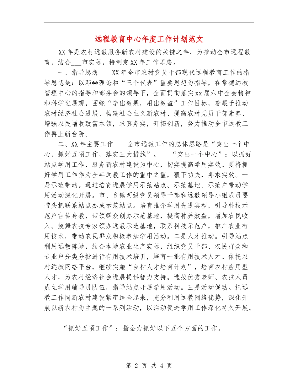 远程教育中心年度工作计划范文_第2页