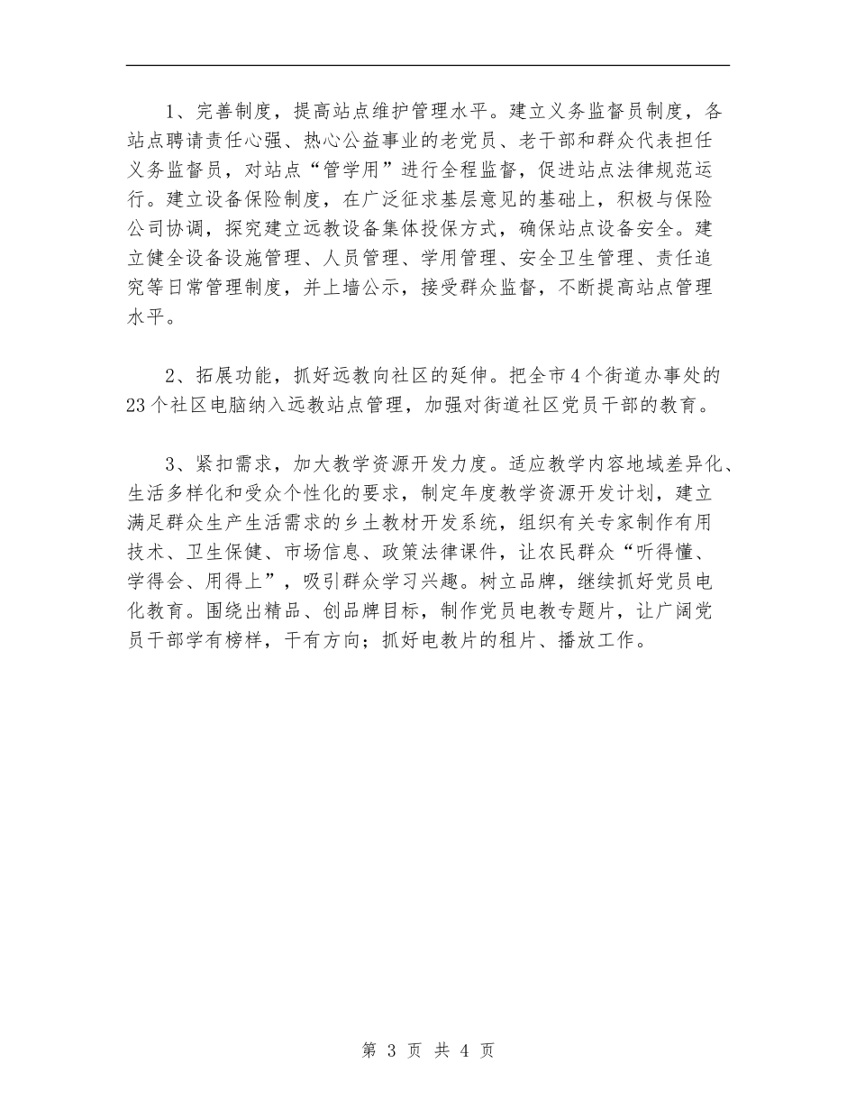 远程教育中心年度工作计划范文_第3页
