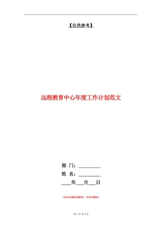 远程教育中心年度工作计划范文