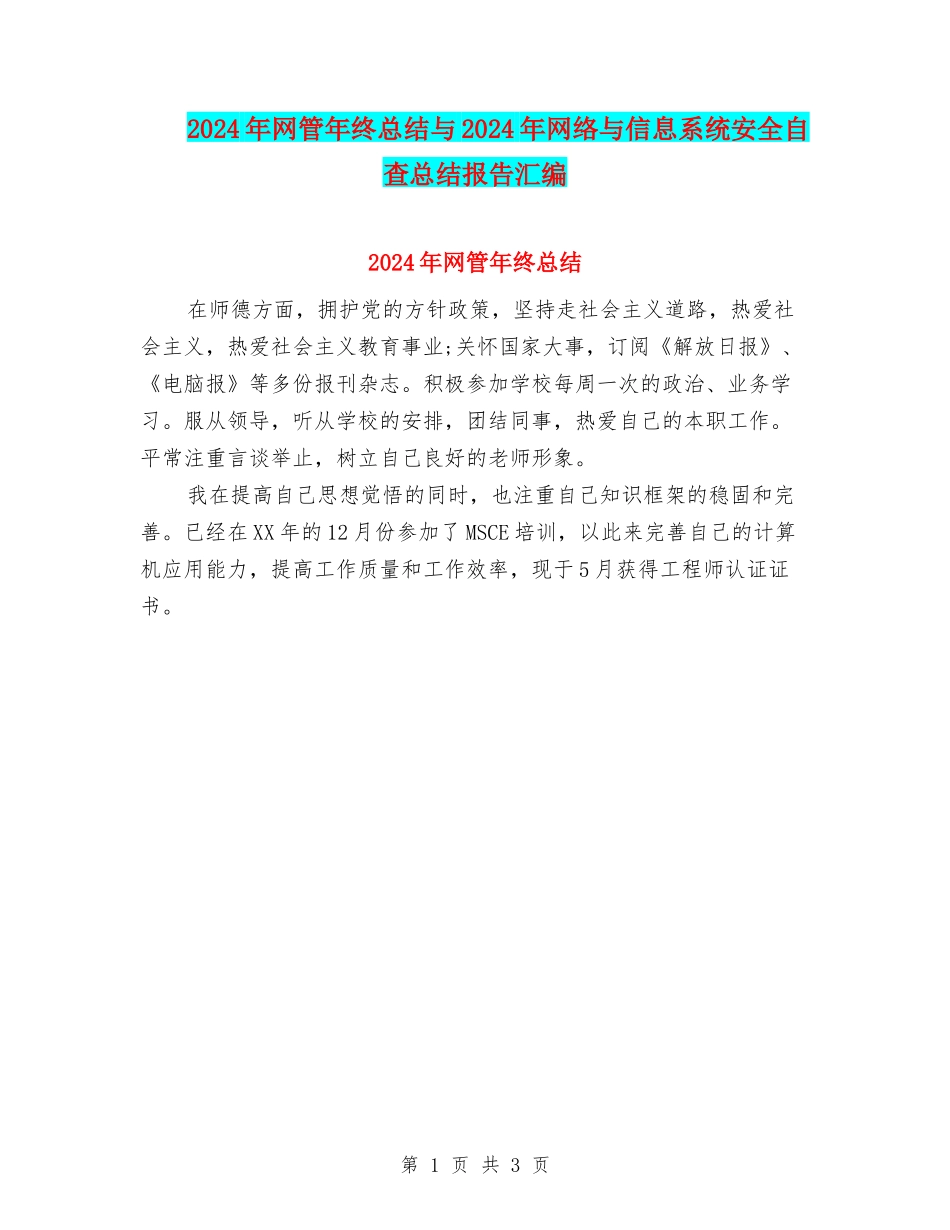 2024年网管年终总结与2024年网络与信息系统安全自查总结报告汇编_第1页