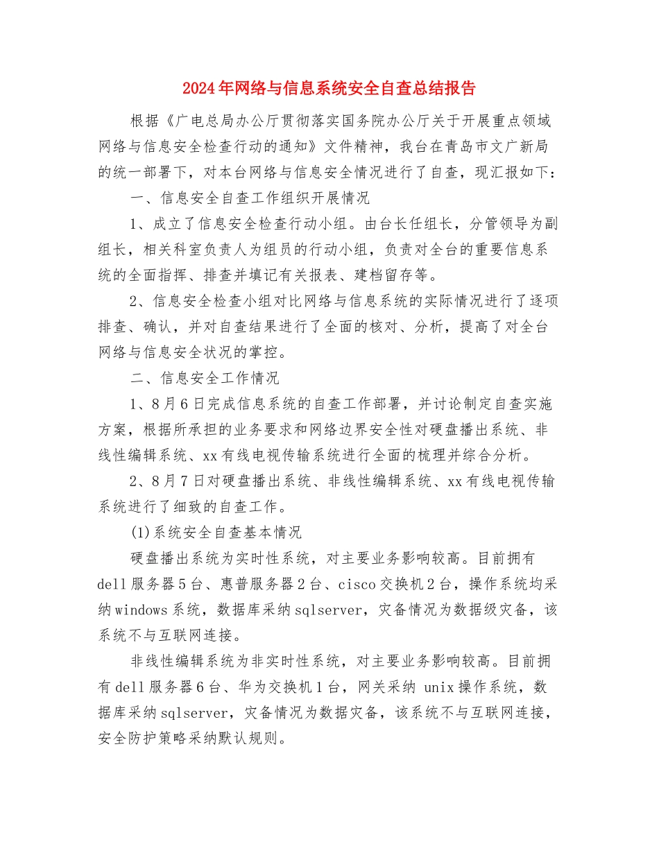 2024年网管年终总结与2024年网络与信息系统安全自查总结报告汇编_第2页