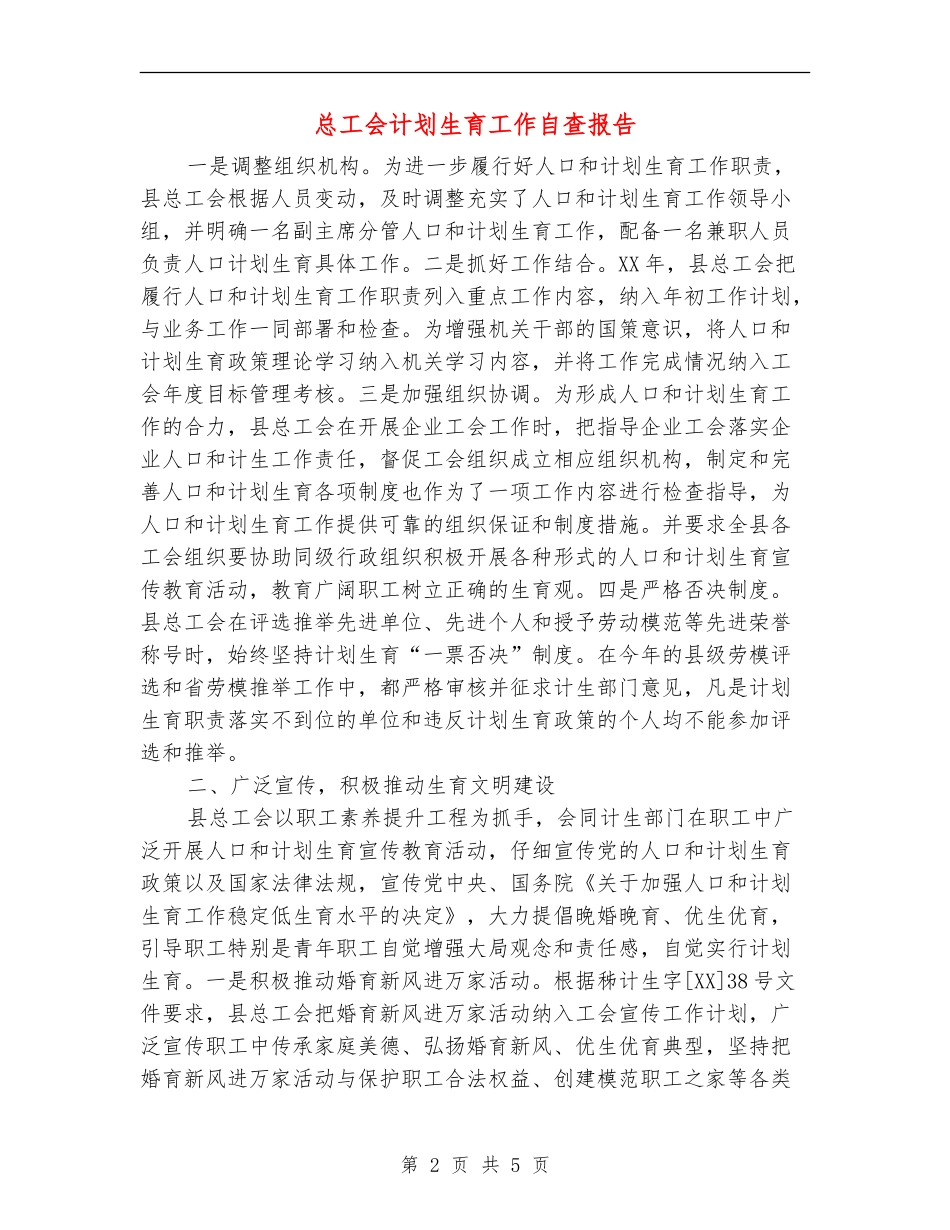 总工会计划生育工作自查报告_第2页