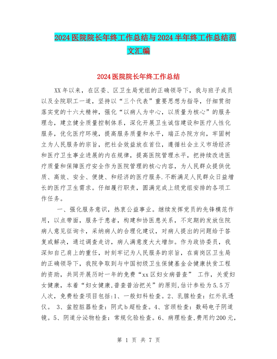 2024医院院长年终工作总结与2024半年终工作总结范文汇编_第1页