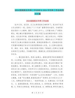 2024医院院长年终工作总结与2024半年终工作总结范文汇编