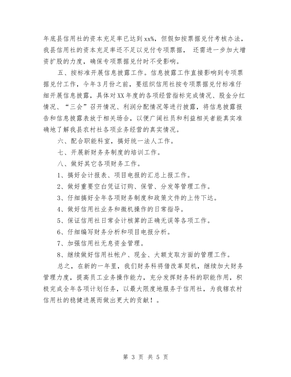 2024年信用社财务工作计划范例与2024年信用社财务的工作计划汇编_第3页