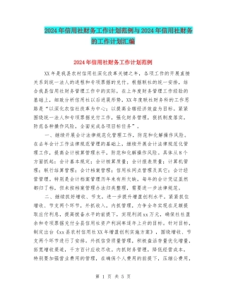 2024年信用社财务工作计划范例与2024年信用社财务的工作计划汇编