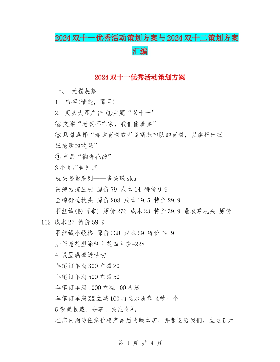 2024双十一优秀活动策划方案与2024双十二策划方案汇编_第1页