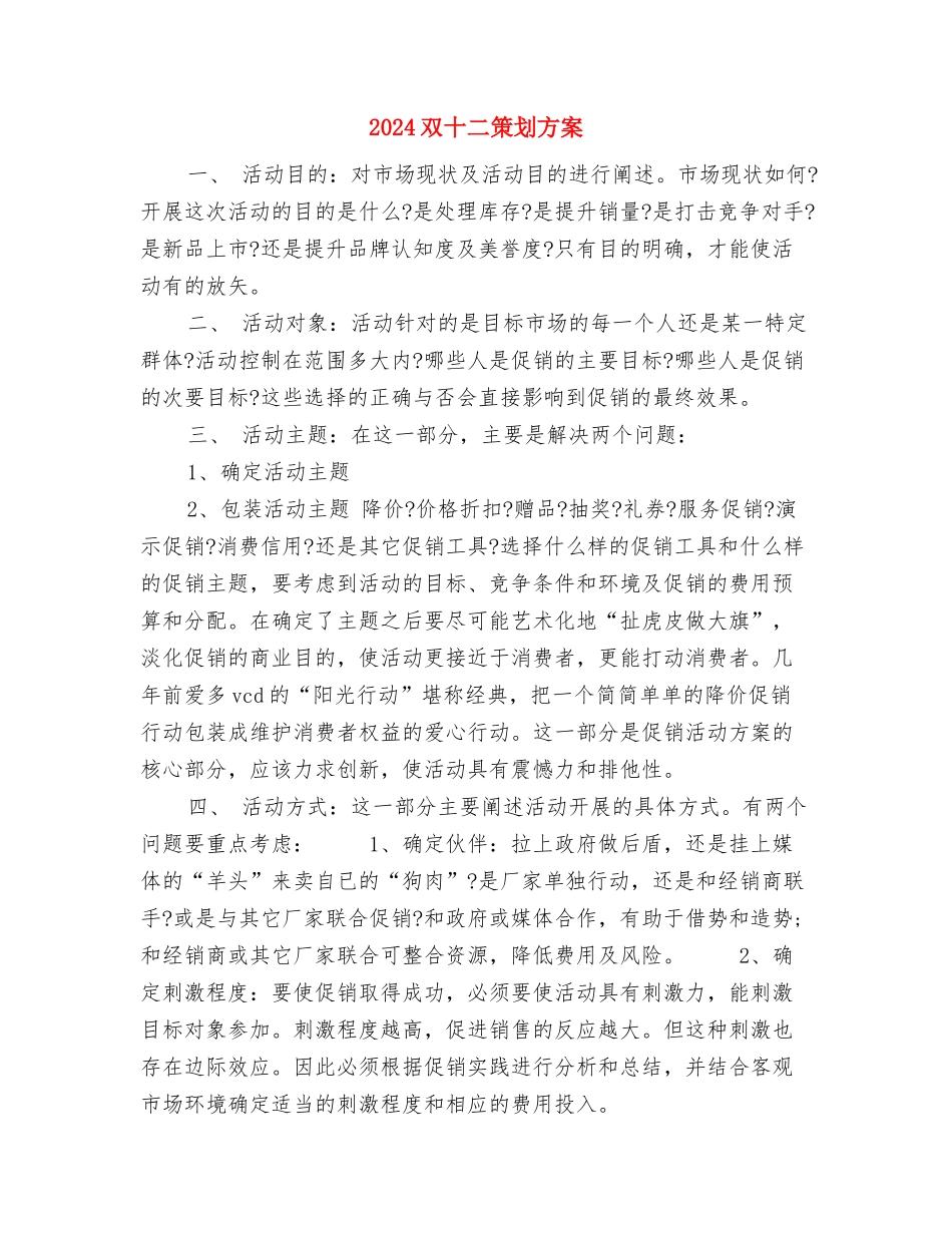 2024双十一优秀活动策划方案与2024双十二策划方案汇编_第3页