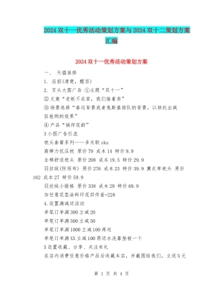 2024双十一优秀活动策划方案与2024双十二策划方案汇编