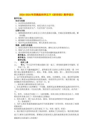 2024-2024年苏教版科学五下《折形状》教学设计