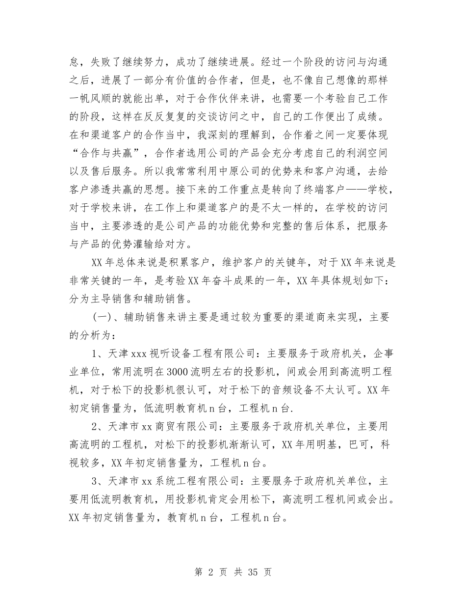 2024年渠道销售年终工作总结范文与2024年温家宝工作报告范文汇编_第2页