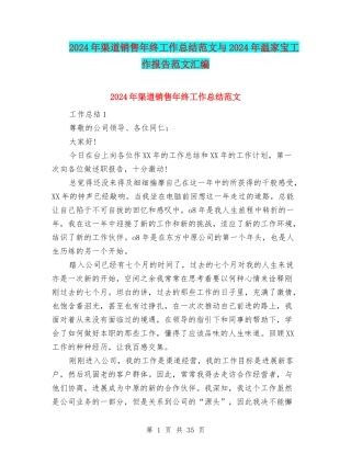 2024年渠道销售年终工作总结范文与2024年温家宝工作报告范文汇编