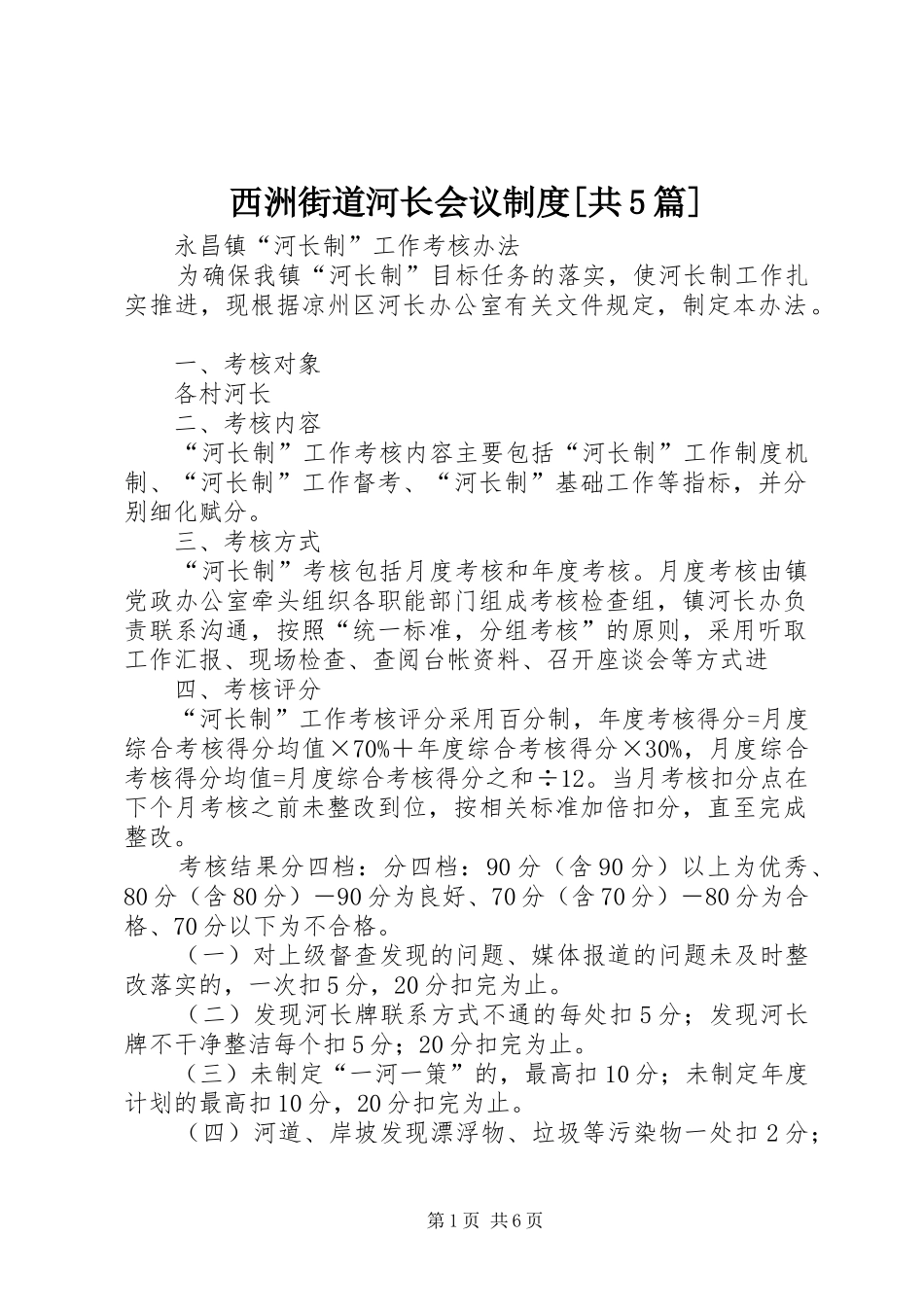 西洲街道河长会议规章制度[共5篇] _第1页