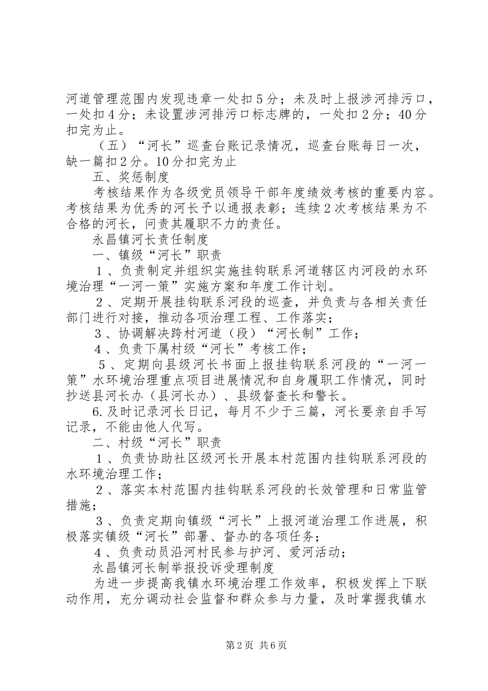 西洲街道河长会议规章制度[共5篇] _第2页