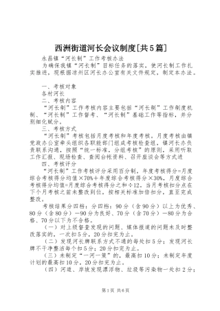 西洲街道河长会议规章制度[共5篇] 