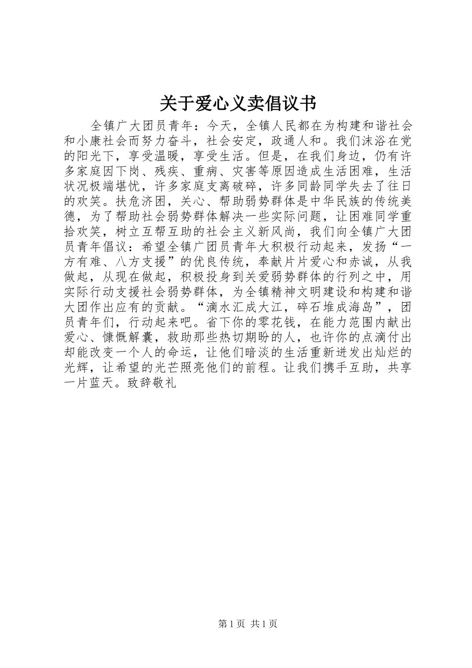 关于爱心义卖倡议书范文_第1页