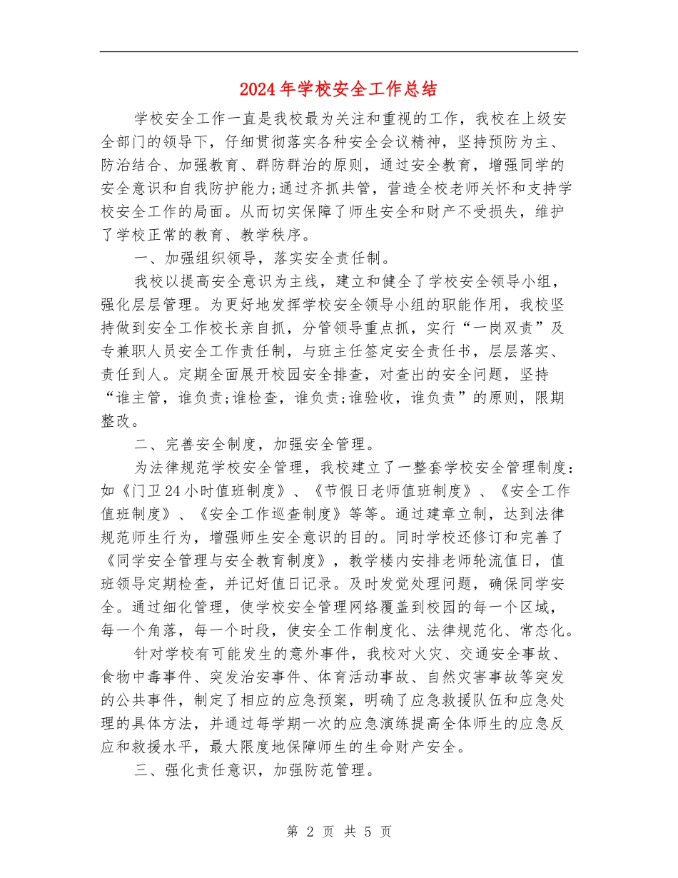 2018年学校安全工作总结_第2页
