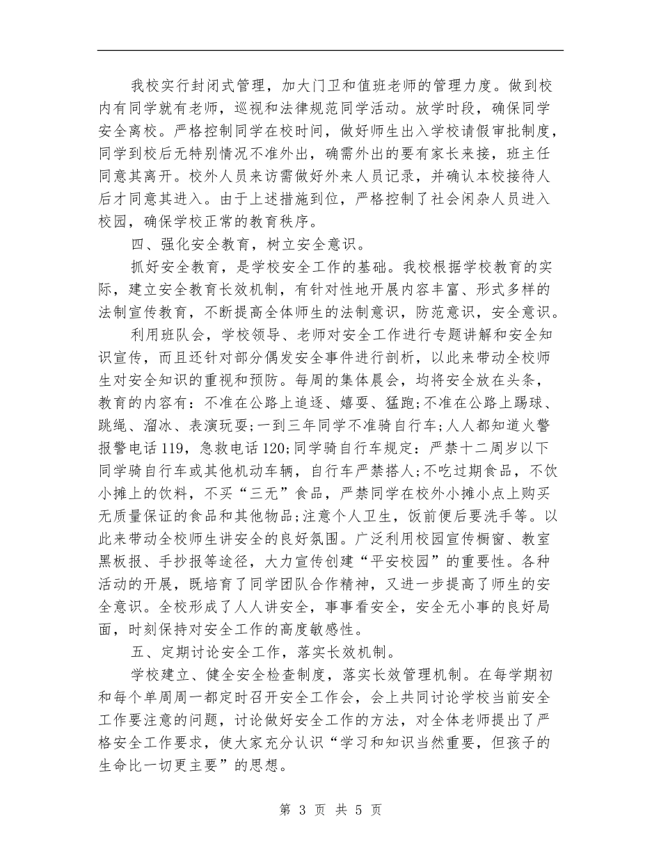 2018年学校安全工作总结_第3页