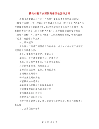 创新工业园区两基国检宣传方案