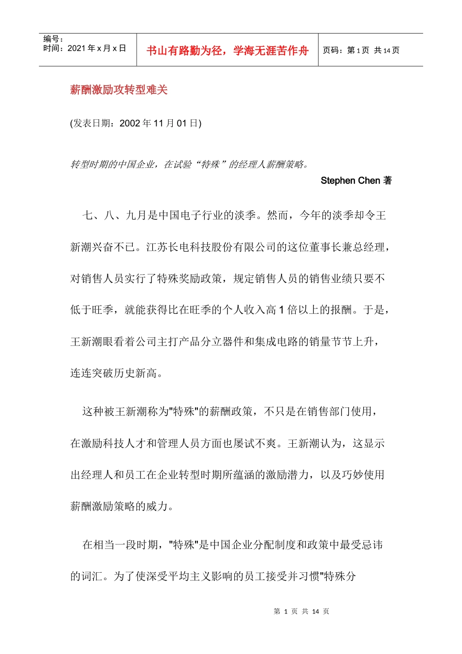 薪酬激励企业新管理政策_第1页