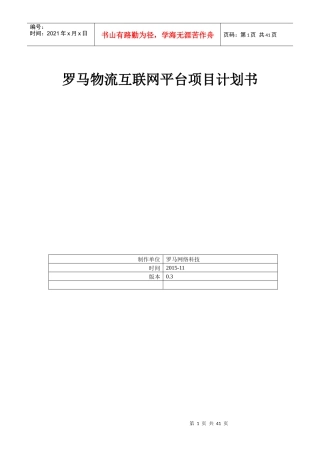 罗马物流互联网项目计划书_V03