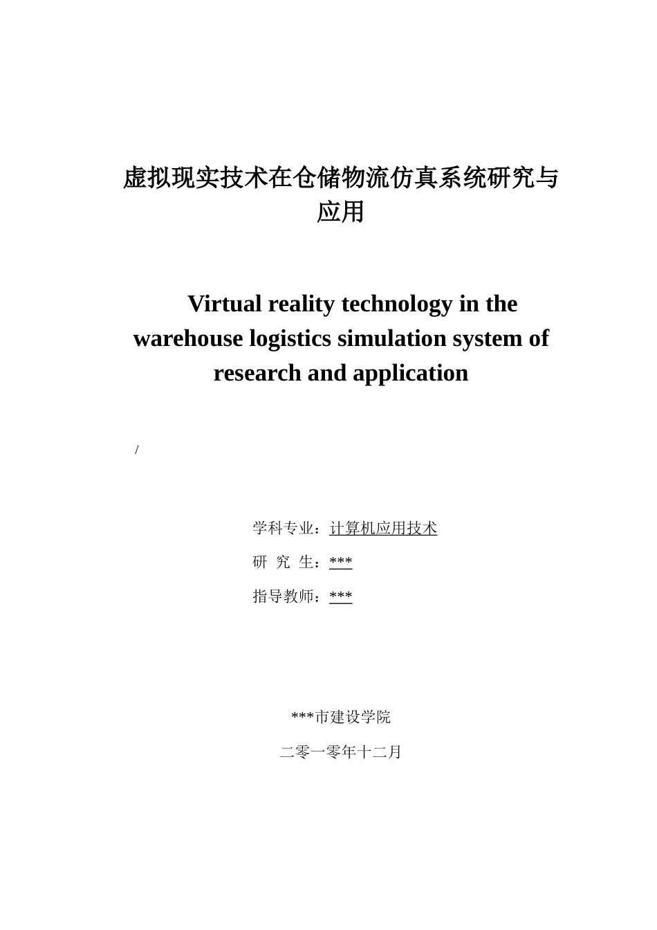虚拟现实技术在仓储物流仿真系统研究与应用_第1页