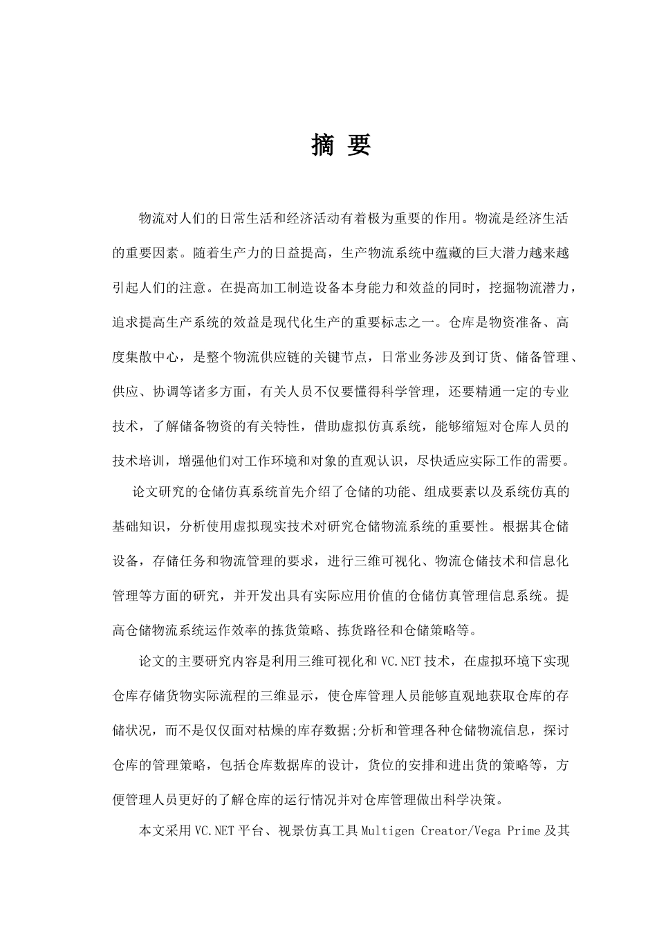 虚拟现实技术在仓储物流仿真系统研究与应用_第3页